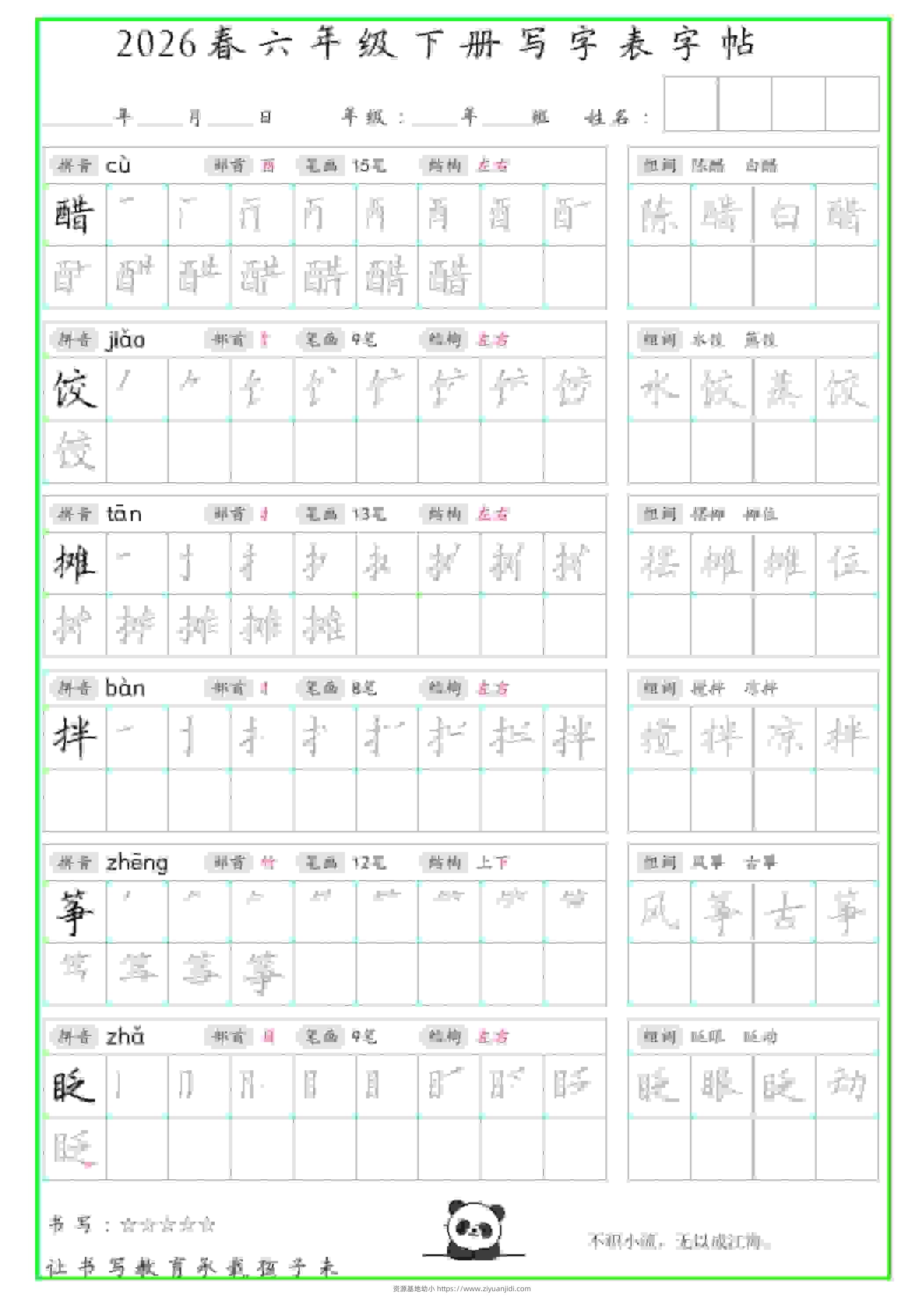 六年级下语文写字表笔顺组词字帖（绿色）-资源基地
