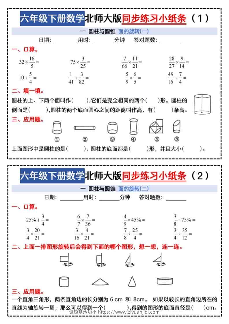 六年级下数学同步课本每日一练小纸条47天《北师版》-资源基地
