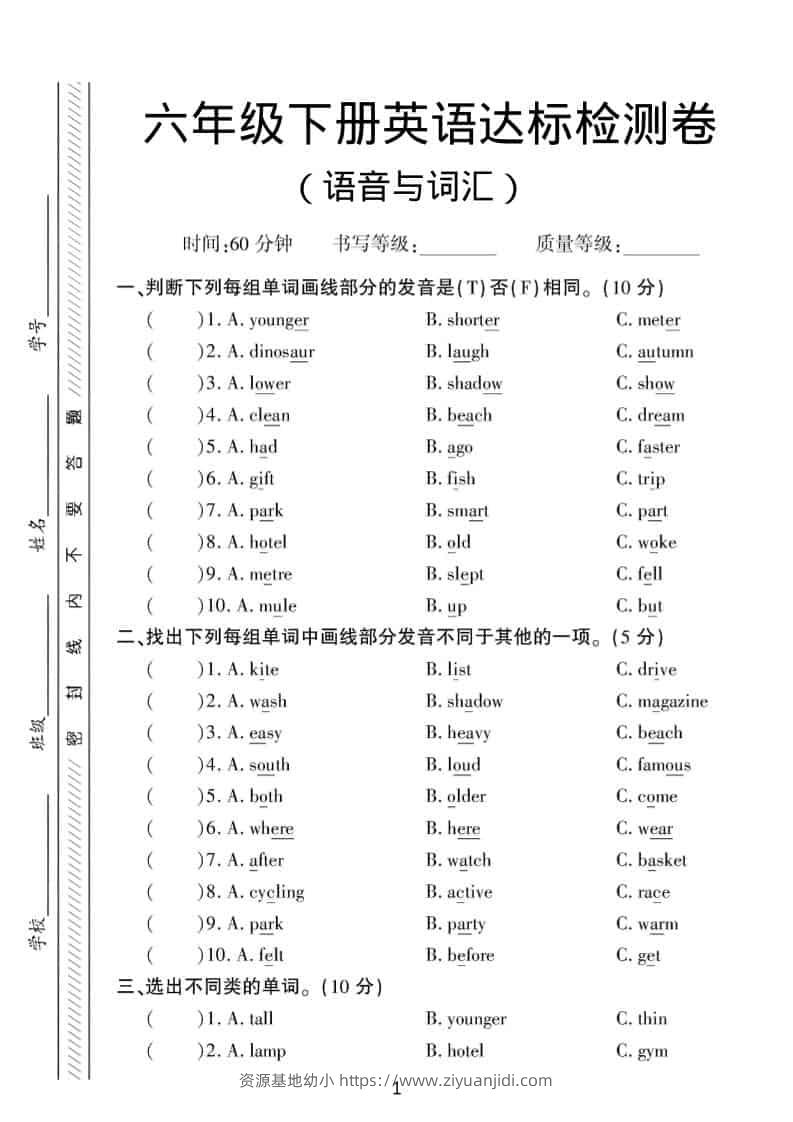 六年级下英语语音与词汇达标练习《人教版PEP》-资源基地
