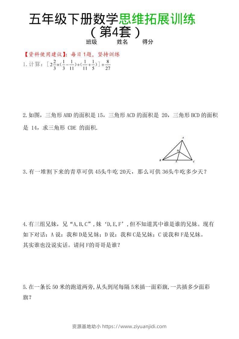 五年级下数学思维拓展训练（第4套）-资源基地