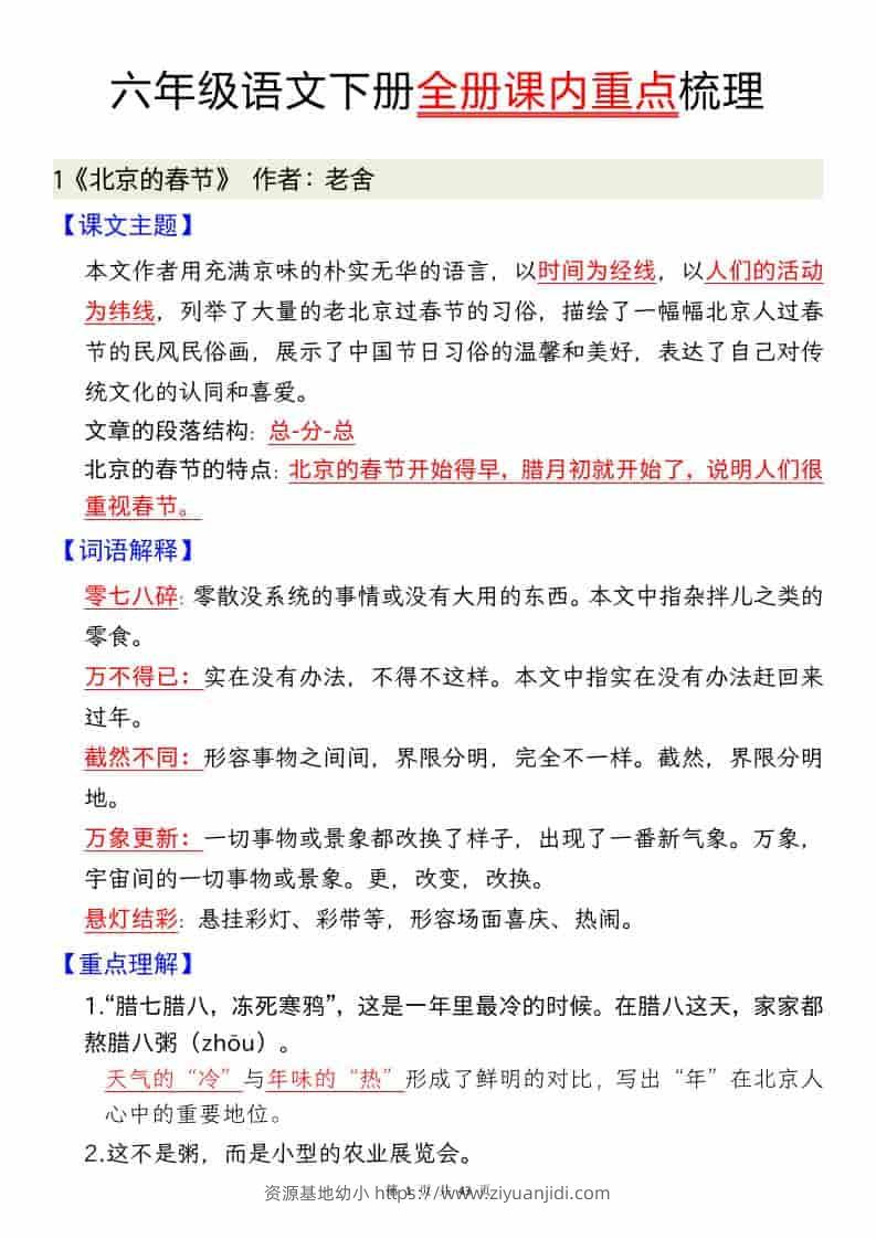 六年级下语文全册课内重点汇总-资源基地