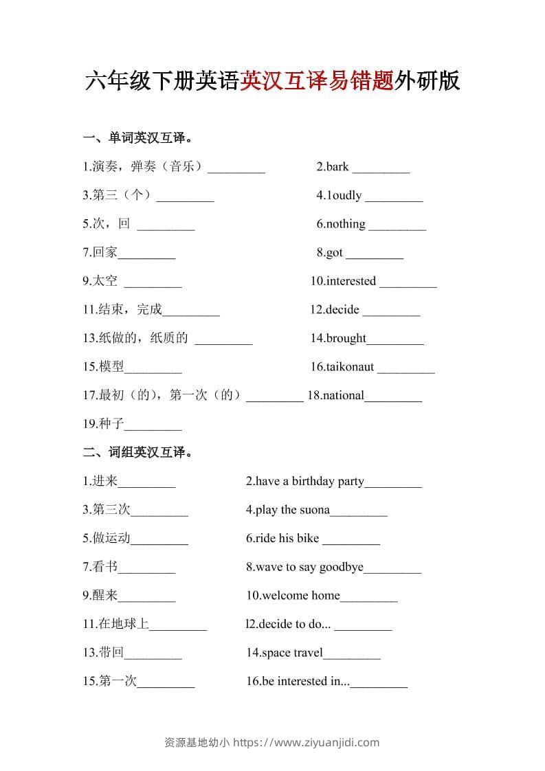 六年级下英语英汉互译易错题《外研版》1-资源基地