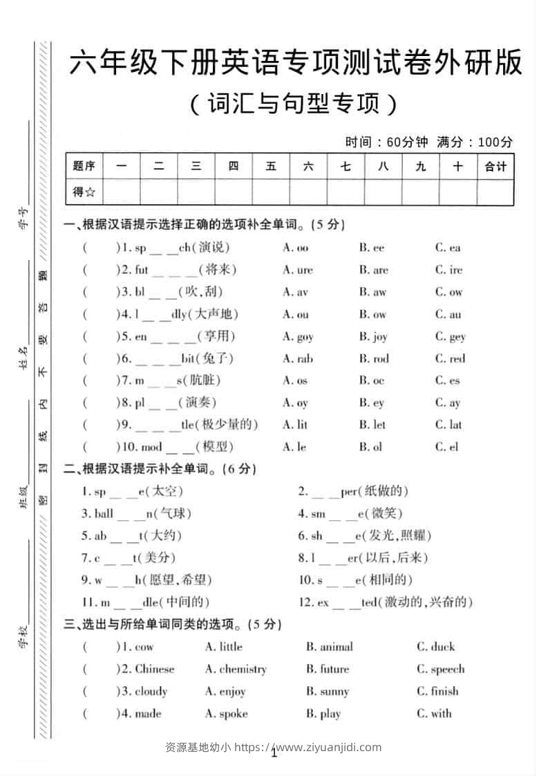 六年级下英语词汇与句型专项测试卷《外研版》-资源基地