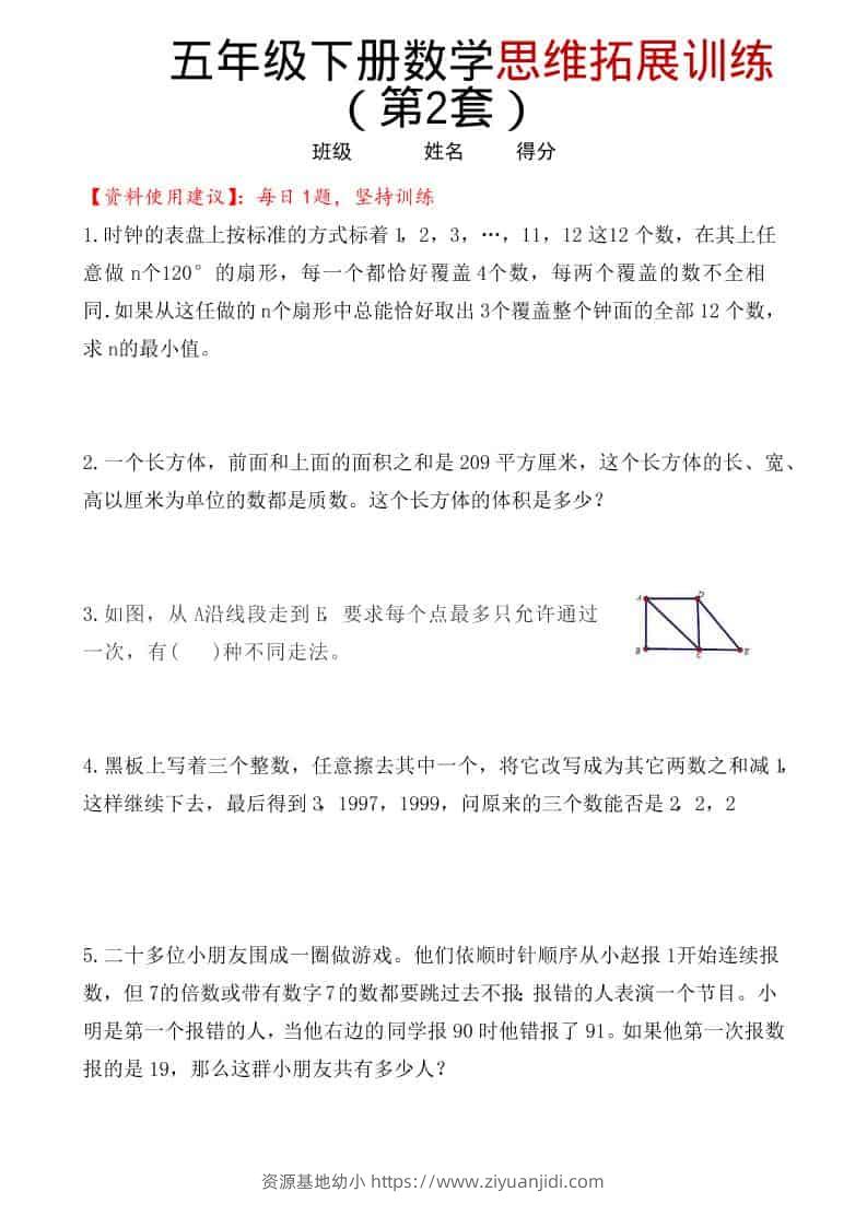 五年级下数学思维拓展训练（第2套）-资源基地