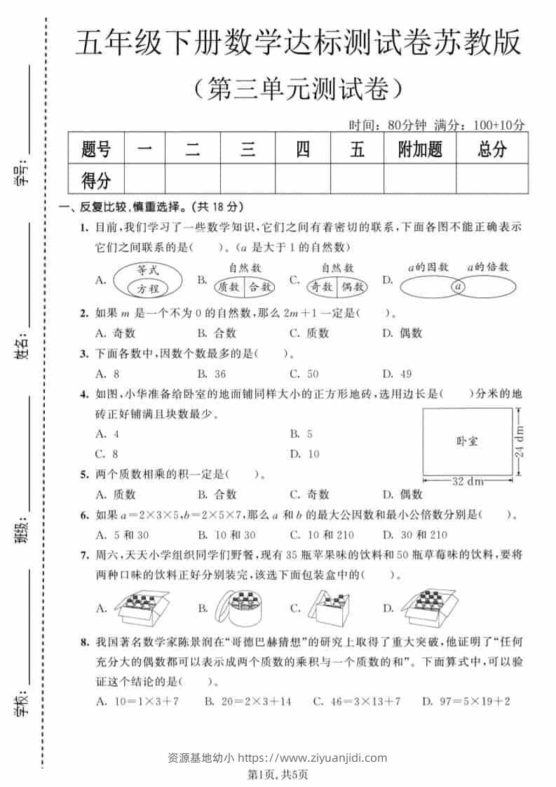 五年级下数学第三单元达标测试卷《苏教版》-资源基地