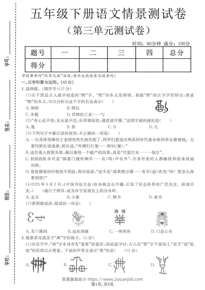 五年级下语文第三单元情景测试卷-资源基地