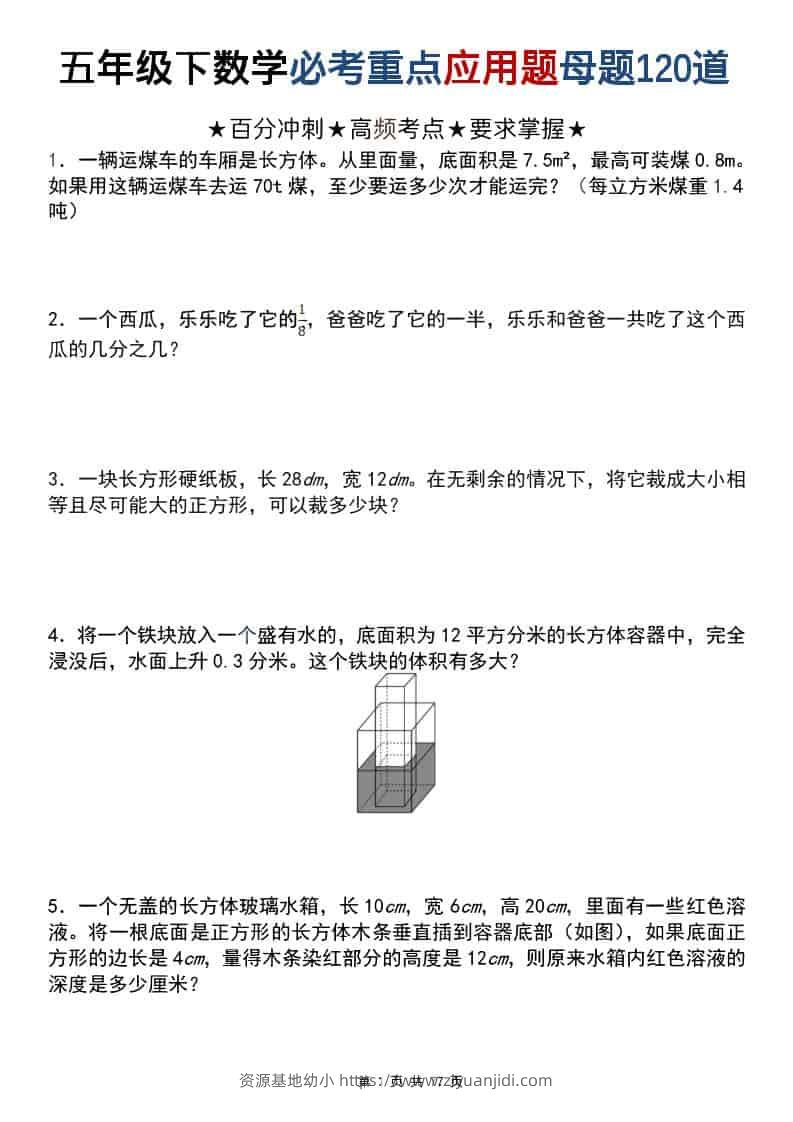 五年级下数学必考重点应用题母题120道-资源基地