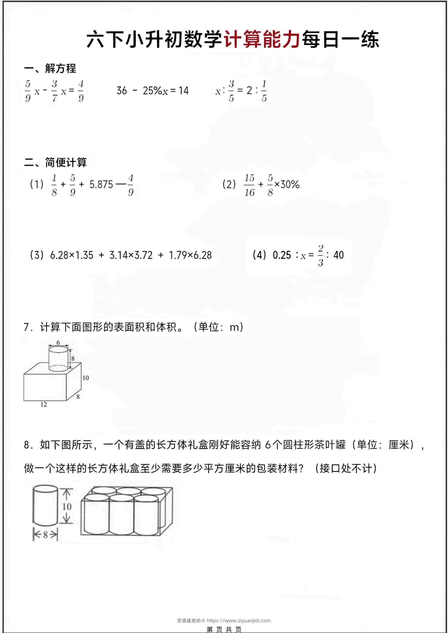 六年级下数学小升初计算每日一练-资源基地