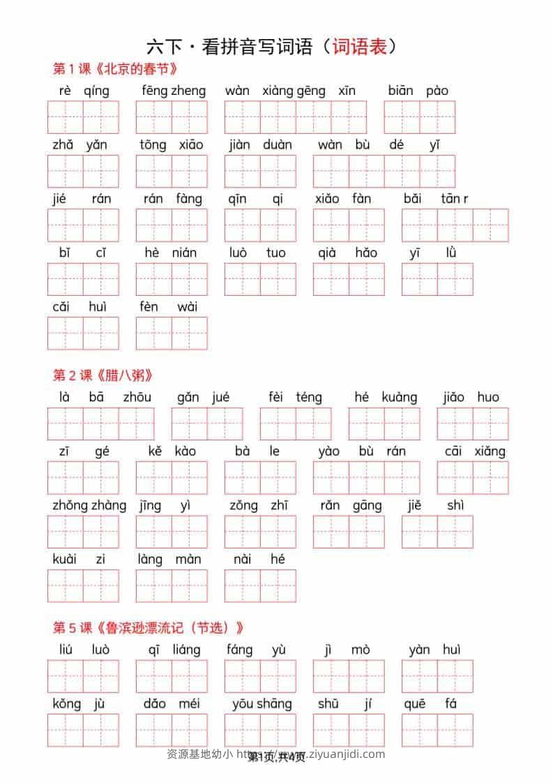 六年级下语文全册词语表看拼音写词语-资源基地