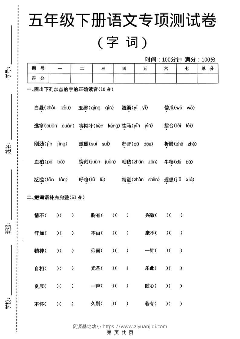 五年级下语文字词专项测试卷-资源基地
