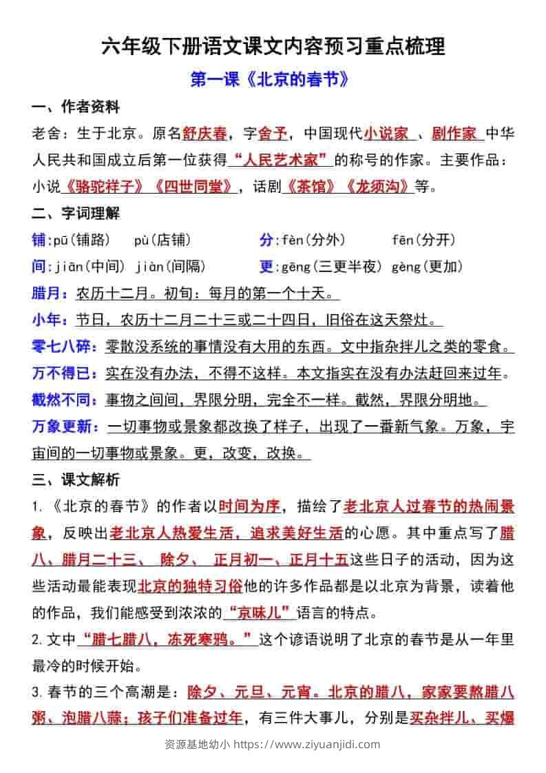 六年级下语文第一单元课文内容预习重点梳理-资源基地