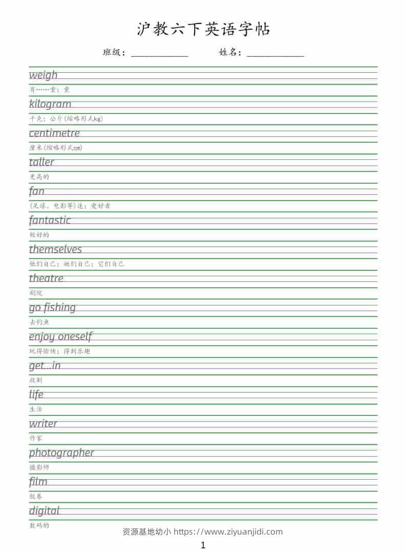 六年级下英语同步字帖《沪教版》-资源基地