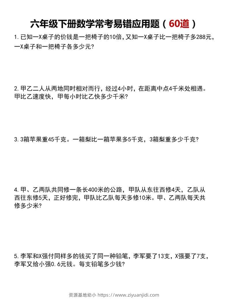 六年级下数学常考易错应用题60道-资源基地