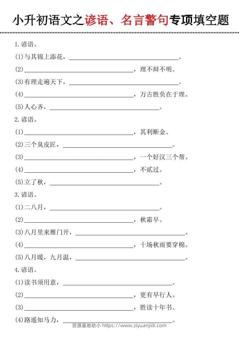 六年级下语文谚语、名言警句填空题-资源基地