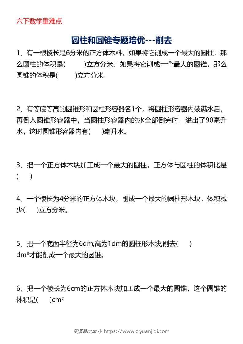 六年级下数学圆柱与圆锥专题培优-削去-资源基地